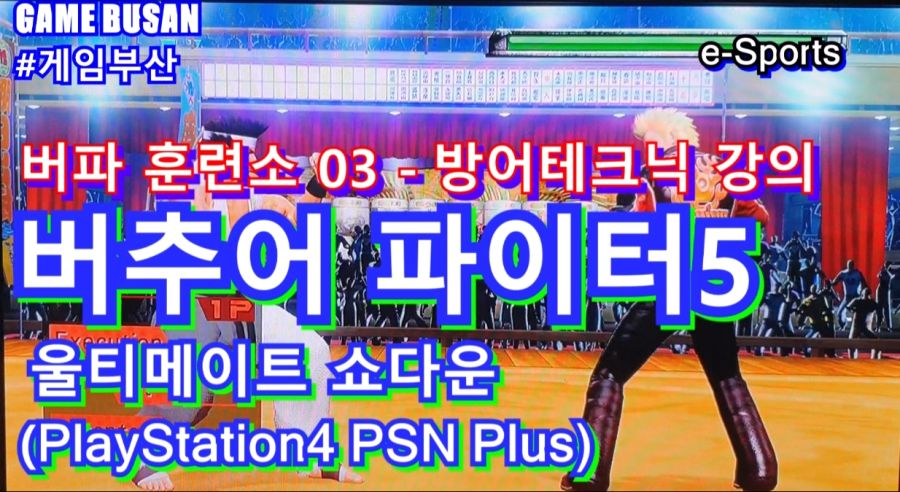 게임부산 비디오게임 e-Sports 버추어 파이터 5 얼티밋 쇼다운 강의_1.jpg