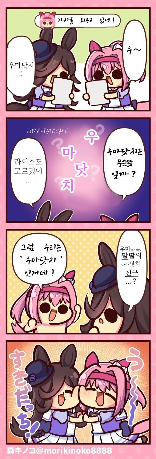 [말딸] 우마닷치 뜻을 모르는 우라라와 라이스.manhwa_1.jpeg
