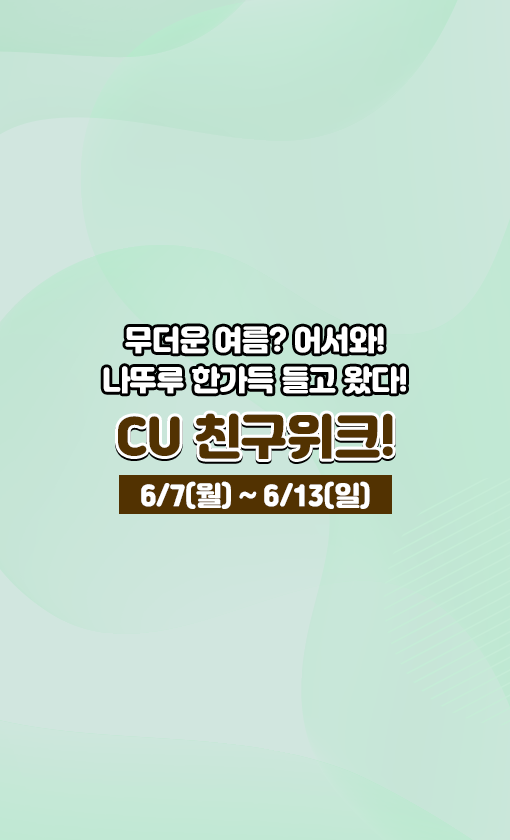 210525-CU-6월-모음페이지-친구위크-1.png