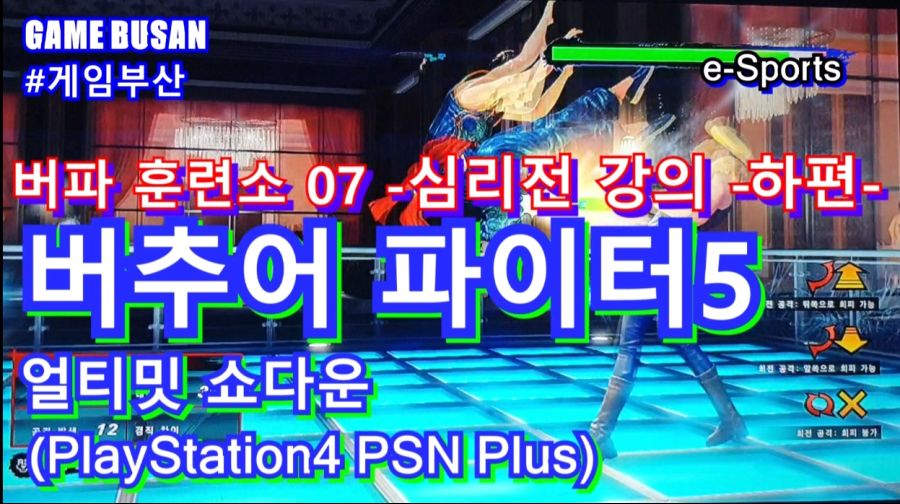 게임부산 비디오게임 버추어 파이터 5 얼티밋 초보자 입문자 심리전 강의_1.jpg