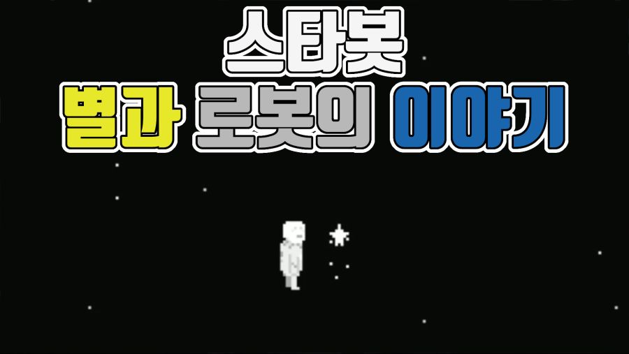 [스타봇] 로봇이 인간처럼 변해가는 과정 | 게임 영상 게시판 [스타봇] 로봇이 인간처럼 변해가는 과정 | 게임 영상 게시판 | 루리웹
