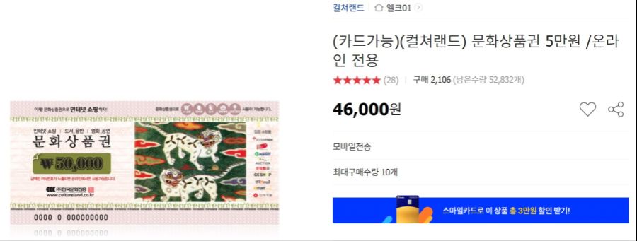 [옥션,지마켓] 컬쳐랜드 5만원 8% (46,000원)_1.jpg
