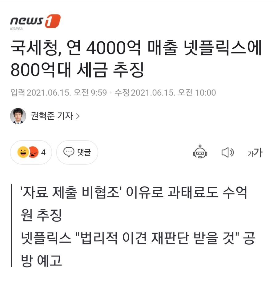 국세청 연 4000억 매출 넷플릭스에 800억대 세금 추징