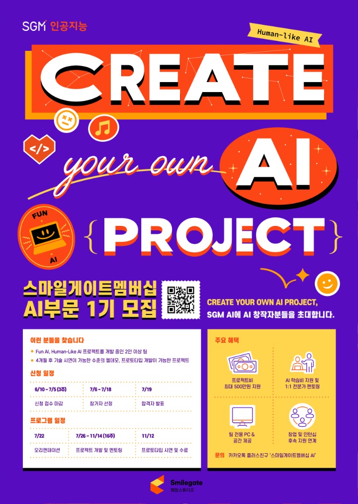 [스마일게이트 희망스튜디오] SGM AI부문 1기 모집.png