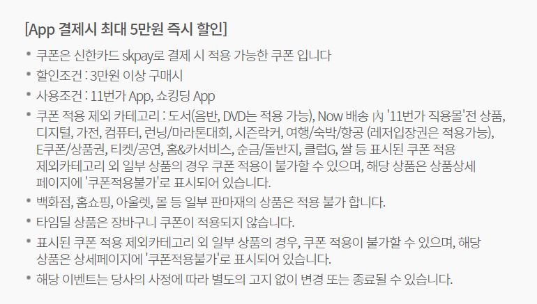 [11번가]SKPayX신한카드 결제시 5%할인쿠폰(3만원이상 구매시/최대5만원)_4.jpg