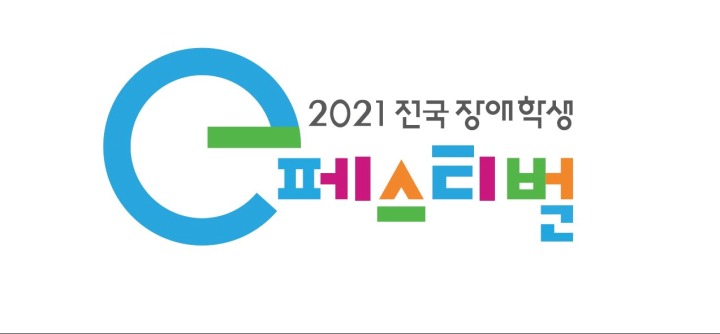 2021 전국 장애학생 e페스티벌_BI.JPG