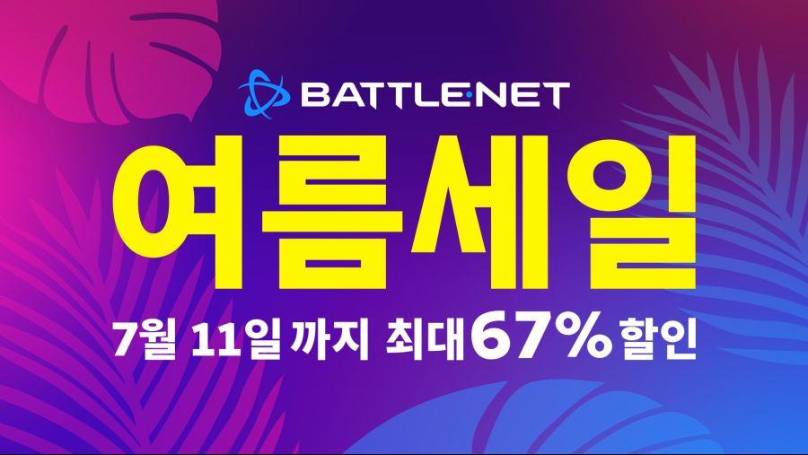 [블자드] 블리자드 2021년 여름 할인의 막이 올랐습니다!_1.png