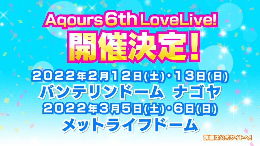 러브라이브! 선샤인!! Aqours 결성 6주년 기념일 생방송 공개 정보_23.png