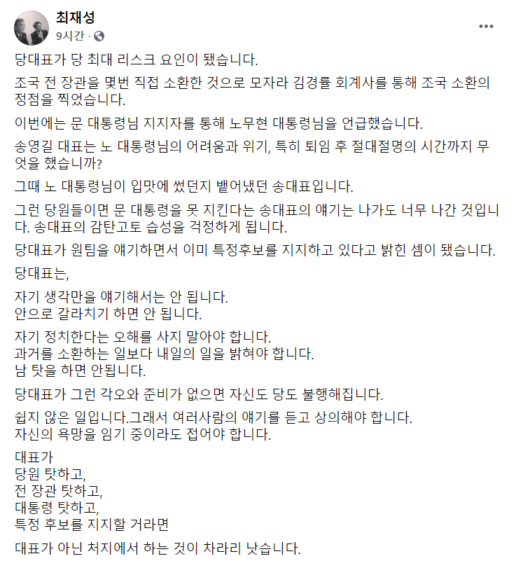 최재성 페북 - 당대표가 당 최대 리스크 요인이 됐습니다_1.jpg
