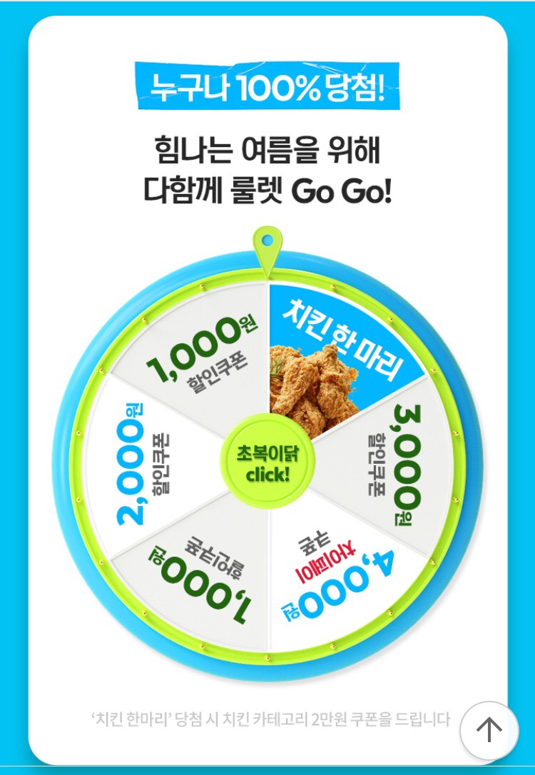 [요기요] (마감) 복날엔 누구나 치킨 할인 룰렛 6일차 (7/5~11)_2.png