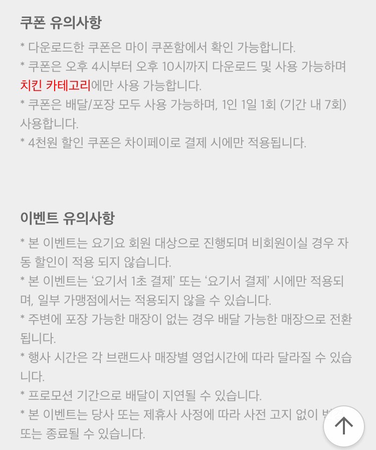 [요기요] (마감) 복날엔 누구나 치킨 할인 룰렛 6일차 (7/5~11)_4.png