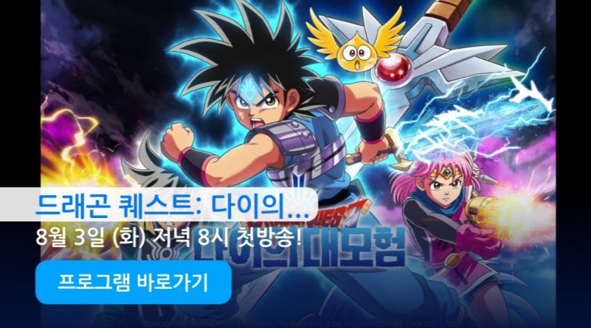 [애니맥스] 드래곤 퀘스트 다이의대모험 우리말 더빙 방영일 공개_1.jpg