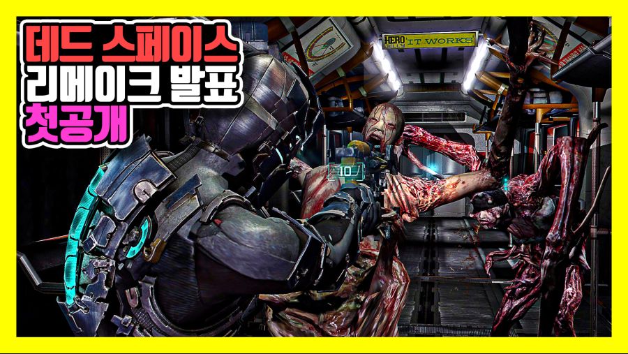 데드 스페이스 리메이크 첫 공개!! 게임 뉴스 | 게임방송 데드 스페이스 리메이크 첫 공개!! 게임 뉴스 | 게임방송 | 루리웹
