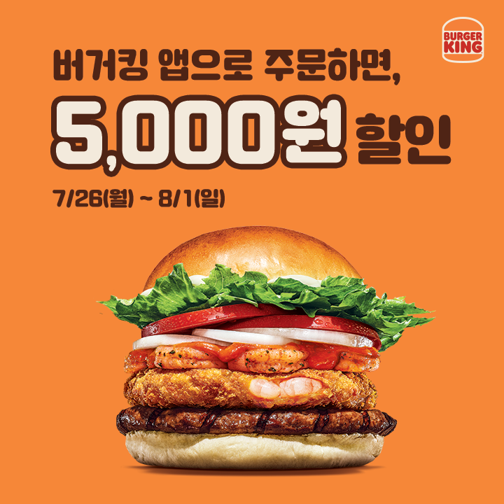 [버거킹앱] 딜리버리 17000원 이상 주문시 5000원 할인 (7/26~8/1)_1.png