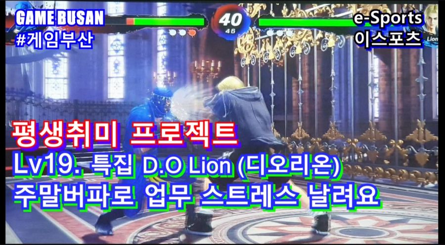 게임부산 비디오게임 버추어파이터5 콤보 카게 VS 콤보 못쓰는 리온_1.jpg