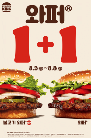 [버거킹] '불고기 와퍼' 5개월만에 부활 / 1+1 (6,100)_1.png