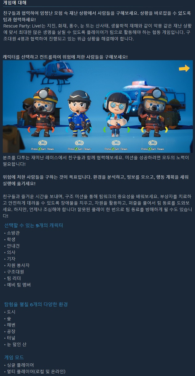 1~4인 협동 구조 미션 레스큐 파티: 라이브! - 발표 트레일러 | PC 게임 정보 1~4인 협동 구조 미션 레스큐 파티: 라이브! - 발표 트레일러 | PC... 