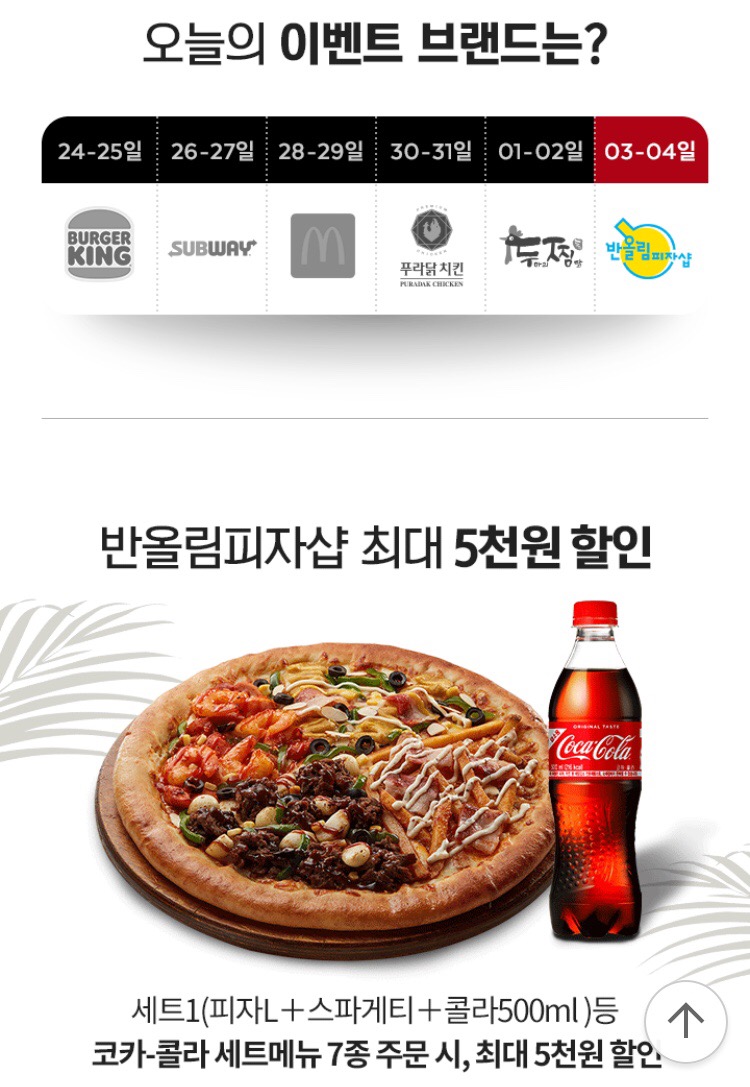 [요기요] 반올림피자샵&멕시카나 5천원 할인 (8/3~4)_1.png