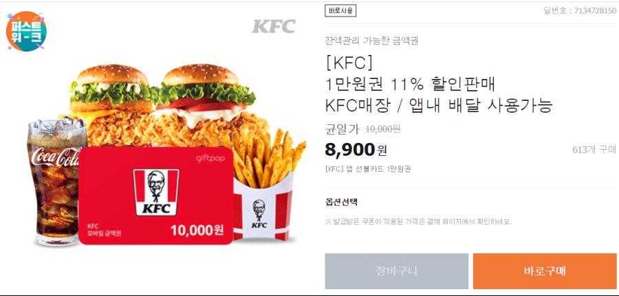 [티몬] KFC 1만원 금액권 (8900원) (8/2~8)_1.png