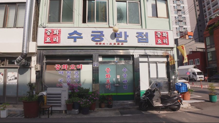 중식탐방기여수의 노포 수궁반점에 다녀왔습니다