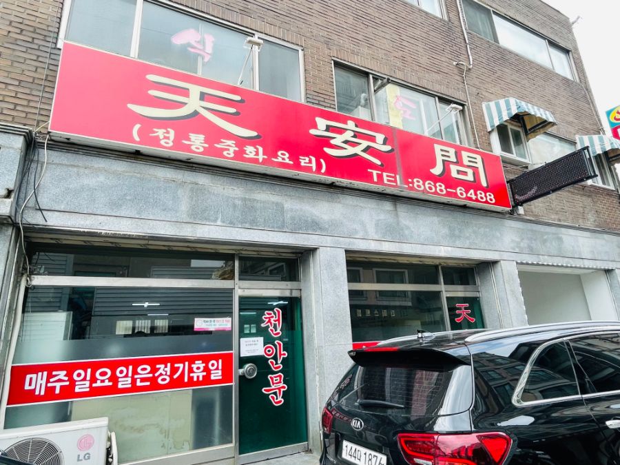 루리엡 보고 찾아간 양주 천안문 - 가성비 최고의 간짜장(양주, 동두천 맛집)_6.jpg