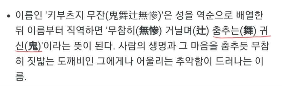 귀멸의 칼날)무잔 이름의 뜻을 한글로 번역하면 뭐라 나올까?_1.jpg