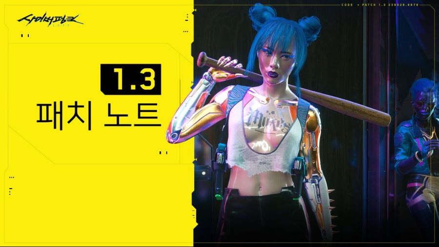 사이버펑크 2077 패치 1.3 변경사항 (곧 배포, 첫 무료 DLC 포함)_1.jpg