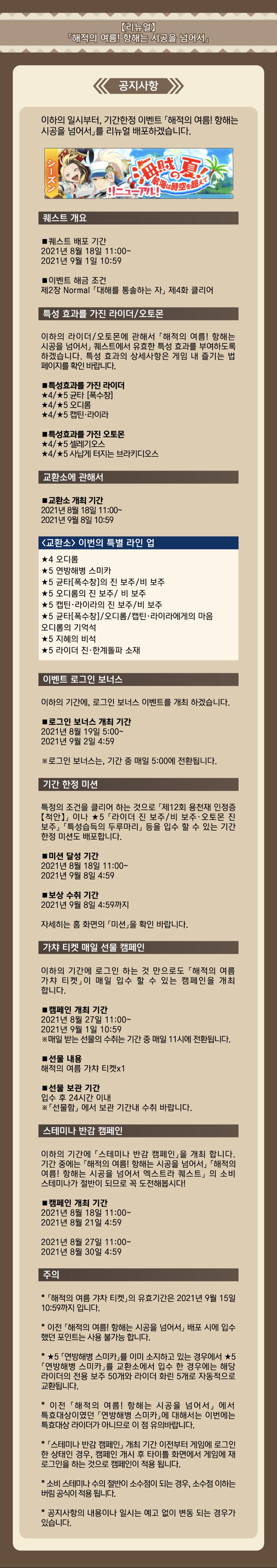 20210817-리뉴얼-해적의-여름!-항해는-시공을-넘어서-이벤트-공지.jpg