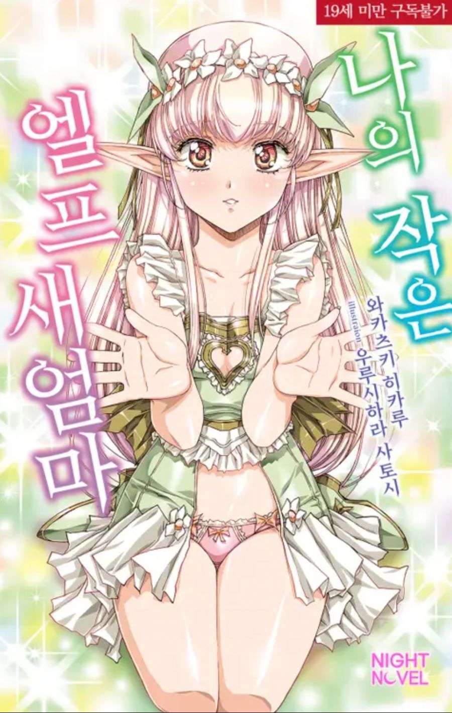 [나이트노벨] 나의 작은 엘프 새 엄마 정발_1.png