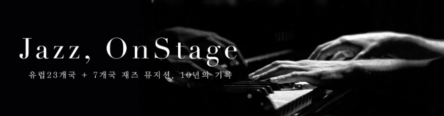 세계 30개국 재즈 뮤지션 촬영 사진집_2.jpeg