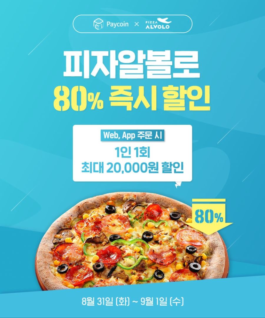 페이코인 피자알볼로 전상품 80 할인 83191