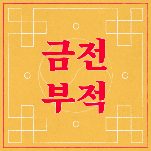 [구글 어플 광고] 커피 한잔가격에 효능좋은 부적을 만들 수 있는 어플입니다._2.png