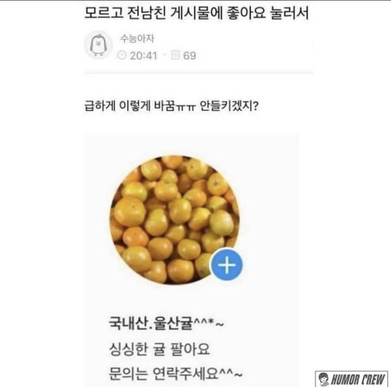 전남친 게시물에 좋아요 누른 여자의 최후