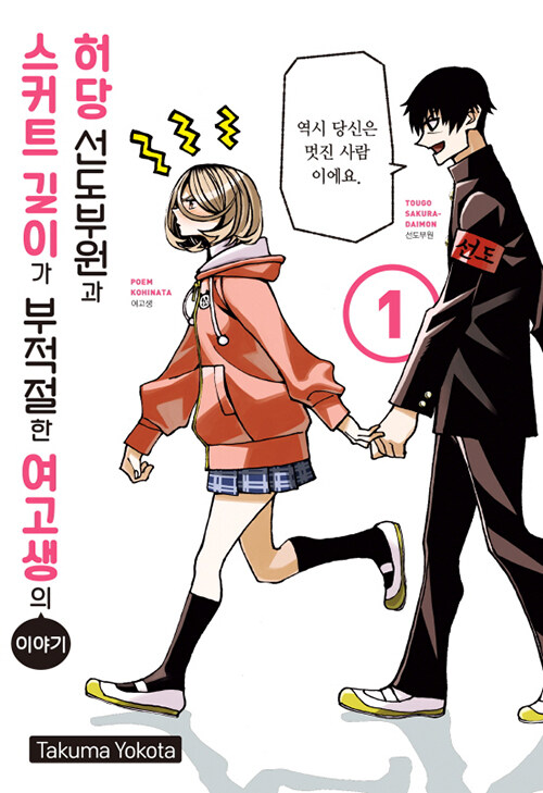 체인소맨 8권, 허당 선도부원과 스커트 길이가 부적절한 여고생의 이야기_2.jpg