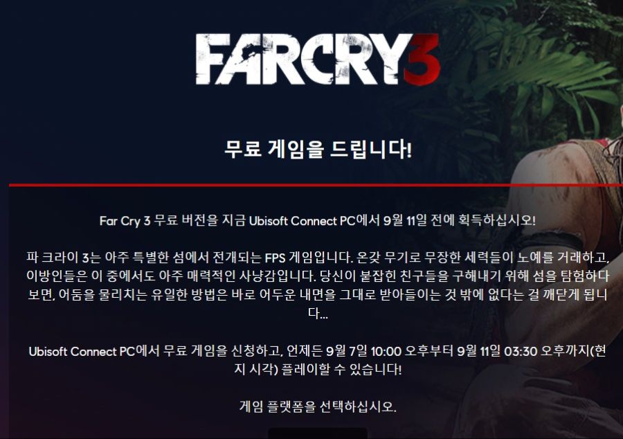 유비소프트 파크라이3 무료 배포_1.jpg