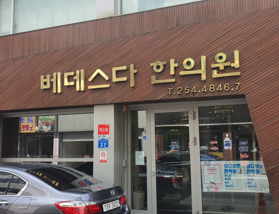 벌레를 잘 쓴다는 용한 한의원 | 유머 게시판 벌레를 잘 쓴다는 용한 한의원 | 유머 게시판 | 루리웹