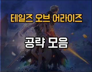 01 공략모음.png