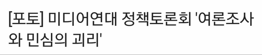 [르뽀] '여론조사공정㈜' 에 대해 알아보자._5.jpg