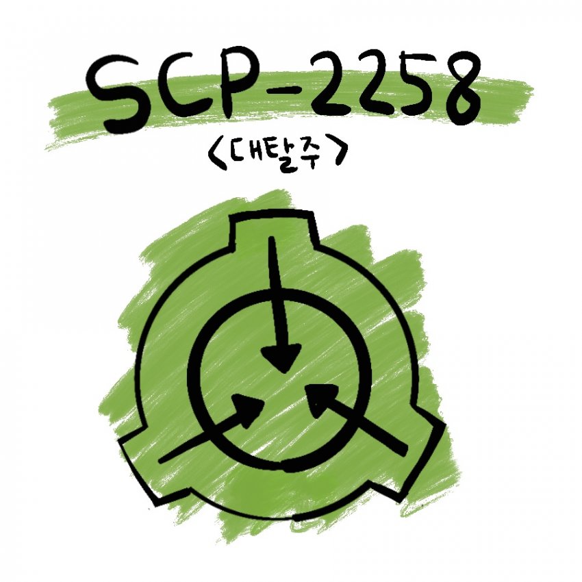 SCP재단) SCP-2258 : "대탈주"_1.jpg