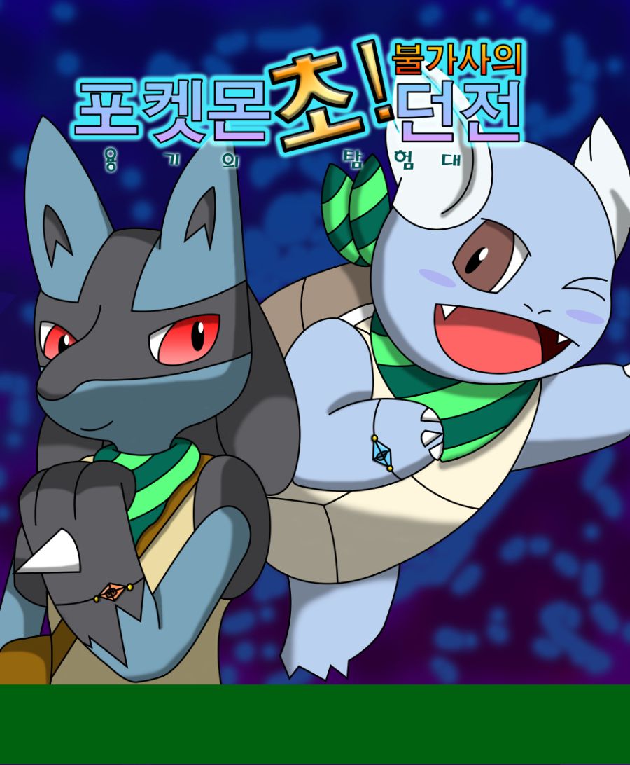 [포켓몬]포켓몬스터 초! 불가사의 던전: 용기의 탐험대-2화_1.jpg