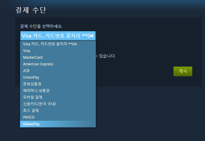 steam) 스팀 결제수단방법 추가 (KakaoPay)_1.png