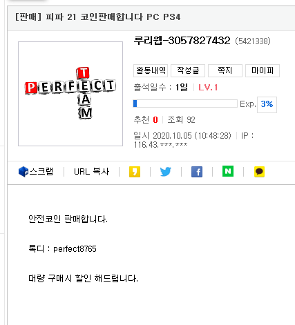 Perfect8765 퍼펙트팀 블로그 링크걸고 판다는분 정체 알려드립니다. | 피파 코인 / 피파 온라인 거래 | Ruliweb