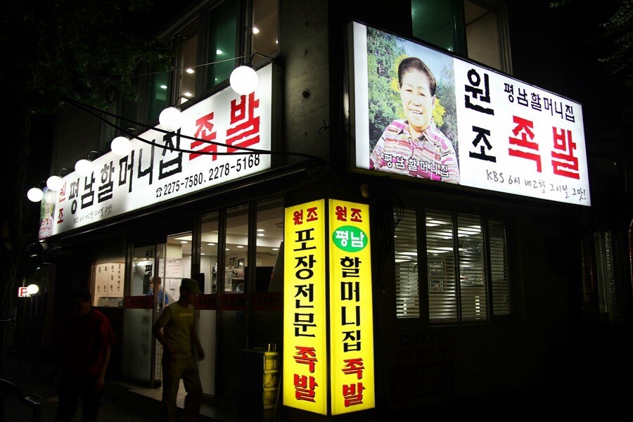 서울 장충동 족발 원조 혼란jpg