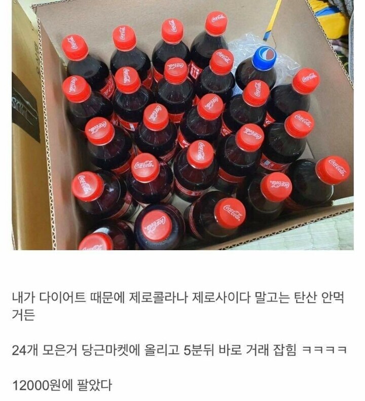 배달음식에 딸려오는 콜라 안마시고 팔았다.jpg_1.jpeg