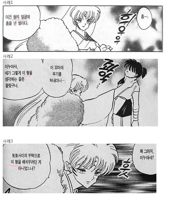 이누야사의 넌씨눈을 답답해하는 셋쇼마루.JPG_3.jpg