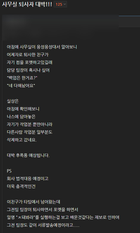 와 사회생활 해오면서 진짜 역대급 대박 퇴사자를 보네요_1.png
