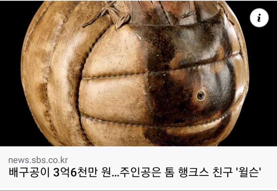 영화 캐스트어웨이 배구공 윌슨 근황_1.jpg