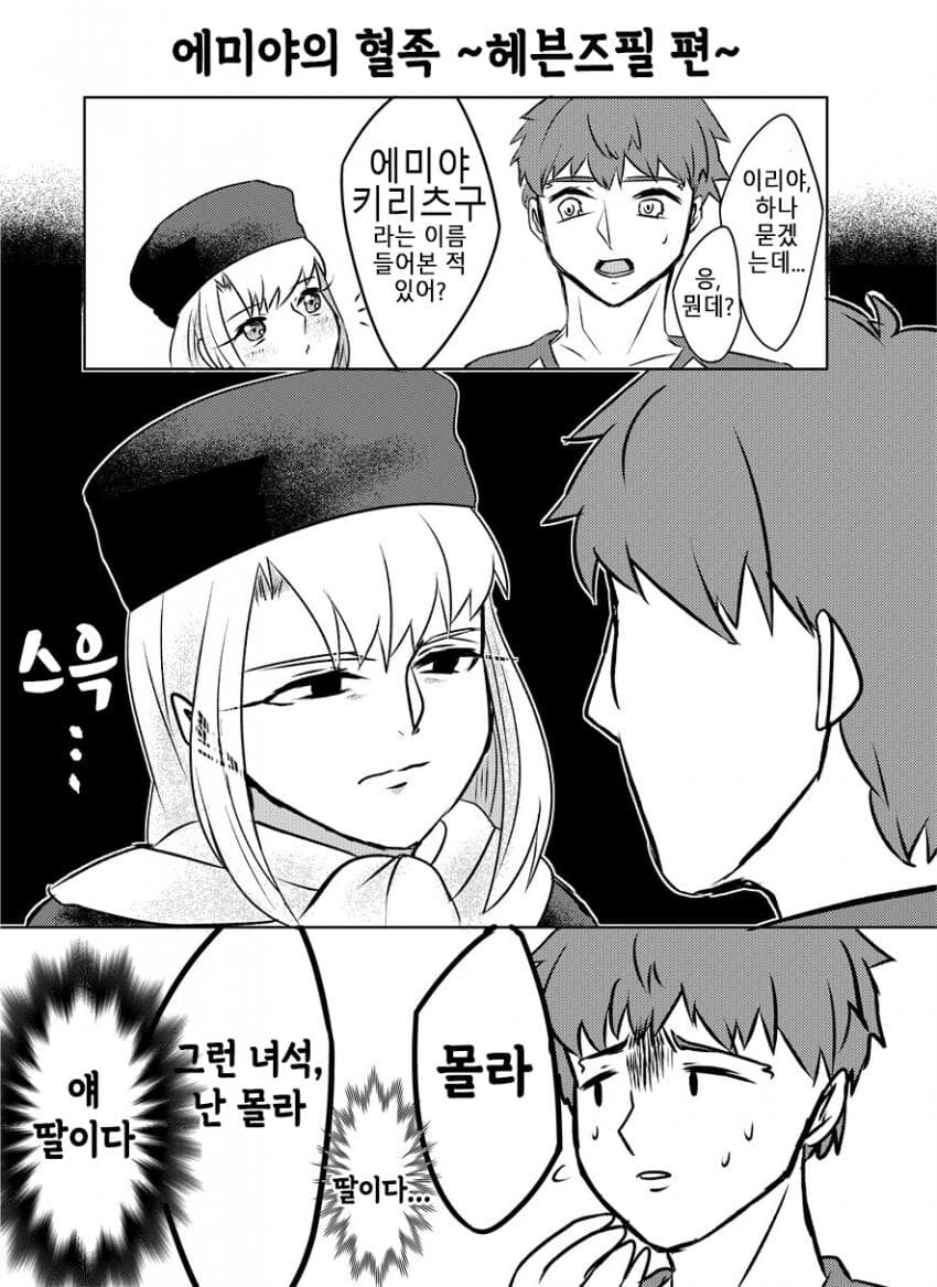 Fate) 딸(이리야)가 아빠(키리츠구) 를 너무 닮았다.manhwa_3.jpg