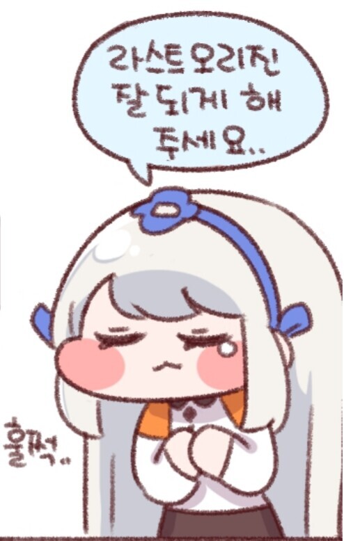 라오 라스트오리진 잘 되게 해주세요