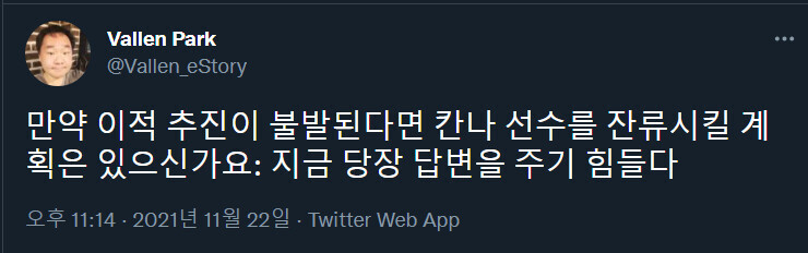 박상진 기자 '칸나' 김창동 이적 관련 T1 트윗_5.png